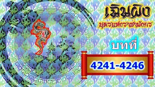 เฉินผิง บุตรแห่งราชามังกร 4241-4246