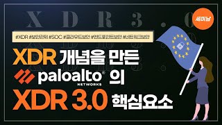 XDR 개념을 만든 팔로알토 네트웍스의 XDR3.0 핵심요소와 데모 [토크아이티 세미남 #41, 팔로알토네트웍스]