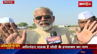 Bilaspur News CG: Modi के हमशक्ल से IBC24 की बातचीत | कांग्रेस का कर रहे प्रचार | देखिए