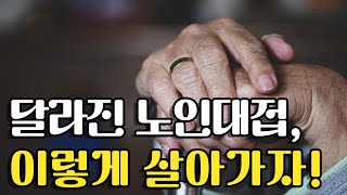 옛날과 달라진 노인대접, 이제 나이들면 이렇게 살아가야 한다. 우리들은 이렇게 살아가자