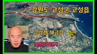 강원도 고성군 고성읍(feat. 금강산 해금강)