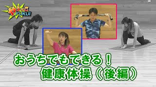 やろっさFUKUI「おうちでもできる！健康体操（後編）」（2020年6月16日）更新