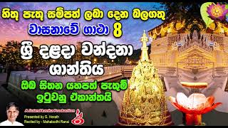 හිතූ පැතූ සම්පත් ලබා දෙන බලගතු වාසනාවේ ගාථා 8  ශ්‍රී දළදා වන්දනා ශාන්තිය