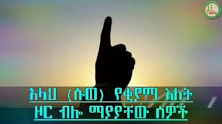 የቂያማ ቀን አላህ ዘወር ብሎ የማያያቸው ሰወች