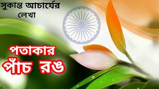 কবিতা:পতাকার পাঁচ রঙ।কবি:সুকান্ত আচার্য#লিরিক্স সহ।#বাংলা কবিতা।#স্বাধীনতা দিবসের কবিতা।পাঠ:রুদ্রনীল