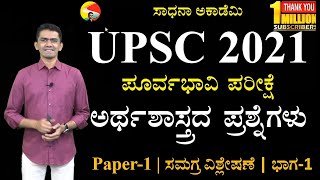 UPSC CSP 2021 | Economy Questions Analysis | Kannada | Manjunatha B | Sadhana Academy | Shikaripura