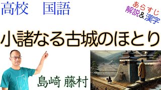 小諸なる古城のほとり【文学国語・言語文化】教科書の解説\u0026漢字〈島崎 藤村〉