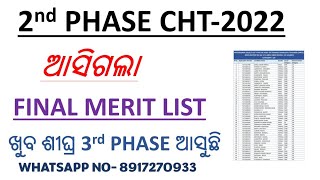 ଆସିଗଲା CHT-2nd Phase Final Merit List || CHT 3rd Phase ଅତି ଶୀଘ୍ର