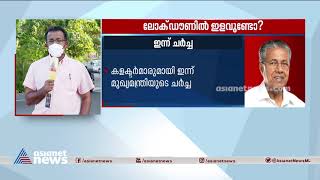 നിയന്ത്രണങ്ങൾ ഒരാഴ്ച കൂടി? ഇളവിൽ തീരുമാനം ഇന്ന്| Lockdown Restrictions