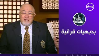 لعلهم يفقهون | بديهيات قرآنية | الثلاثاء 17/12/2024 | الحلقة الكاملة