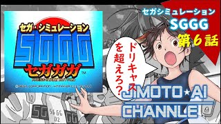 【SEGA女子】セガガガ 伝説の自虐ゲーム「SGGG」その6 地元愛衣ゲームちゃんねる for DC Play