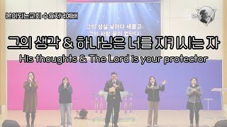 [Church] 그의 생각 \u0026 하나님은 너를 지키시는 자 '본이되는교회 수요찬양팀'