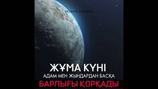 ЖҰМА күні адамдар мен жындардан басқа Барлығы Қорқады/ұстаз Ерлан Ақатаев