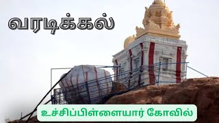 #வரடிக்கல் #அர்த்தநாரீஸ்வரர் கோவில் #திருச்செங்கோடு#varadikkal #arthanariswarartemple#thiruchengodu