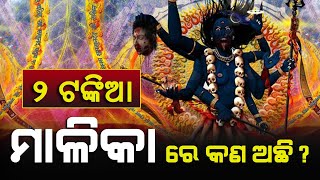 ମାଳିକା ରେ କଣ ଅଛି ? What is in Maliaka? | Explained in Detail | Satya Bhanja