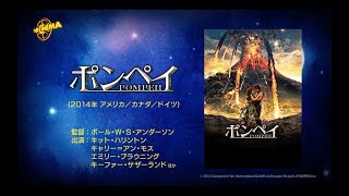 第80回『ポンペイ』2017年10月28・29両日放送