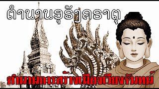 ชนชาติลาวสมัยปฐมโบราณ หนังสือตำนานอุรังคธาตุและตำนานการสร้างเมืองเวียงจันทน์