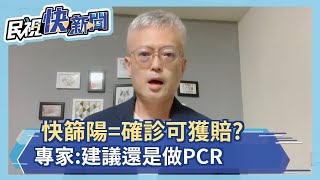 快篩陽視同確診可申請理賠? 保險專家:建議還是做PCR－民視新聞