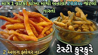 માત્ર એક વાટકી ચોખા માંથી બનાવો 200rs જેટલો બે અલગ અલગ ફ્લેવર્સ નો નવો જ નાસ્તો |Navo Nasto| Kurkure