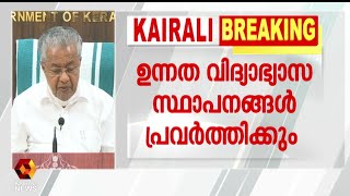 തുറക്കുന്നത് അവസാന വർഷ ക്ലാസുകൾ മാത്രം  | Kairali News