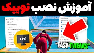 آموزش نصب توییک روی سیستم ( نو دیلی شدن + افزایش اف پی اس ) | Fortnite