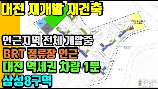 대전 초기 재개발 구역- 삼성동 전체가 재개발중, 구역지정을 위한 입안 제안을 앞둔 삼성8구역 --대전 재개발,재건축 리치드리머 민경환소장