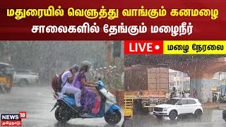 🔴LIVE: Heavy Rain In Madurai | மதுரையில் வெளுத்து வாங்கும் கனமழை | News18 Tamil Nadu