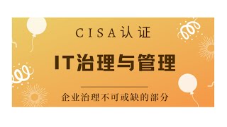 CISA考试认证课程最新免费版-领域2概述- IT治理与管理