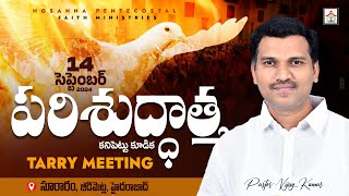 పరిశుద్ధాత్మ కనిపెట్టు కూడిక TarryMeeting Live #pastor_vijay_kumar #pastor_jebaraj #hpfm 14 SEP 2024