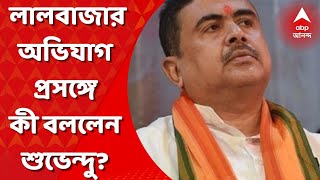 Subhendu Adhikari: As soon as BJP's Lalbazar campaign started, the police barricaded it in College Street. What did they say?