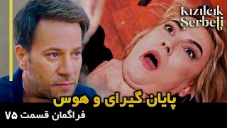 ❌ فراگمان قسمت ۷۵ سریال شربت زغال اخته ❌ پایان گیرای و هوس