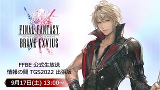 『FFBE』公式生放送「情報の間」TGS2022出張版