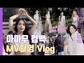 Vlogㅣ마마무 'Where Are We Now' MV 촬영,7주년,새로운 컨셉,첫 발라드 타이틀