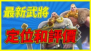 【樂宅攻略】🏆最新武將定位及評價 | 維京文明【萬國覺醒】03/06/21