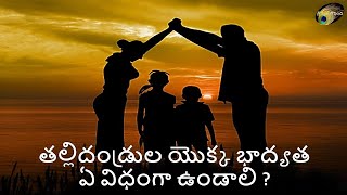 తల్లిదండ్రుల యొక్క భాద్యత ఏ విధంగా ఉండాలి ? #mother #father #responsibilityofmotherandfather