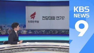 [뉴스줌인] 한국당 “북미회담은 신북풍”…음모론 속 셈법은? / KBS뉴스(News)