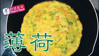 鸡蛋饼 用【薄荷】做的你吃过吗？044 仰望美食