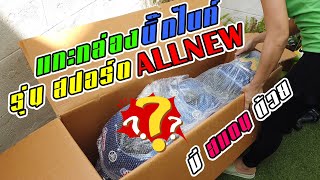 แกะกล่องบิ๊กไบค์จิ๋วรุ่นสปอตร์ ALLNEW มาใหม่ New Pocketbike | Jukminibike |