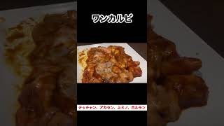 ワンカルビ　ホルモン盛り合わせ#shorts#ホルモン#焼肉