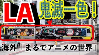 【海外の反応】鬼滅の刃の無限大列車がLAを占拠！海外「まるで日本みたいだ！」 アメリカ上陸で米国が感動！