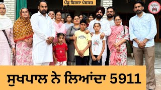ਸੁਖਪਾਲ ਨੇ ਲਿਆਂਦਾ 5911 , jassa sukhpal , Sukhpal Video pendu virsa vlogs@PenduVirsaMansa