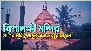 অদ্ভুতদর্শণ মা বিশালক্ষী || Bishalaxmi Temple