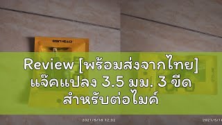 Review [พร้อมส่งจากไทย] แจ๊คแปลง 3.5 มม. 3 ขีด สำหรับต่อไมค์ และหูฟัง สามารถแยกต่อไมค์และหูฟังสำหรั