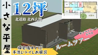 【平屋 北道路 北西玄関1R12坪39.7㎡】一人暮らし 二人暮らし /間取り図\u0026ルームツアー