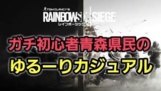 【R6S 参加型】初めて3日目！圧倒的初心者のレインボーシックスシージ！初見さん大歓迎！　R6S 生配信