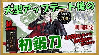 【とうらぶ】石田正宗チャレンジ【鍛刀記録】