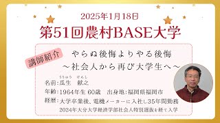 第51回農村ベース大学　「やらぬ後悔よりやる後悔〜社会人から再び大学生へ〜」講師：瓜生 献之氏