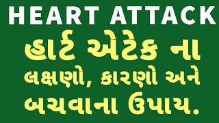 હાર્ટ એટેક ના લક્ષણો, કારણો । હૃદય રોગ । heart attack reason। Gujarati Ajab Gajab।