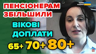 Пенсіонерам ЗБІЛЬШИЛИ ВІКОВІ ДОПЛАТИ - Жолнович. Кому і на скільки