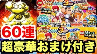 【パワプロアプリ】球宴もうすぐ3周年ガチャ60連！またもやPSRが神開放！そしてSRダイジョーブ博士像が遂におまけで登場！【パワプロガチャ】